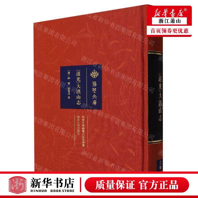 新华正版 道光大洪山志精荆楚文库 编者:(清)郝谦//高福滂 湖北人民出版社 湖北人民 畅销书 图书籍
