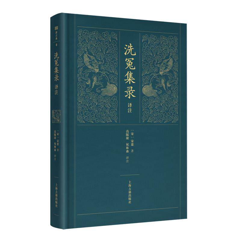 洗冤集录译注