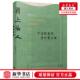 甬上乐人宁波现当代音乐家小传宁波文化丛书 宁波 贺秋帆张爱妮总主郁伟年 传记 图书籍 历史 新华正版