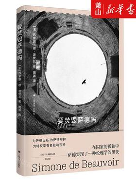 新华正版 要焚毁萨德吗 作者:(法)西蒙娜&middot;德&middot;波伏