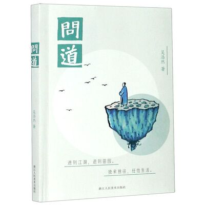 新华正版 问道 吴浩然 著 感想漫画集 抒情哲理漫画集 集江南风韵、佛道禅意与丰子恺的绘画风格于一体 浙江人民美术出版社 图书籍