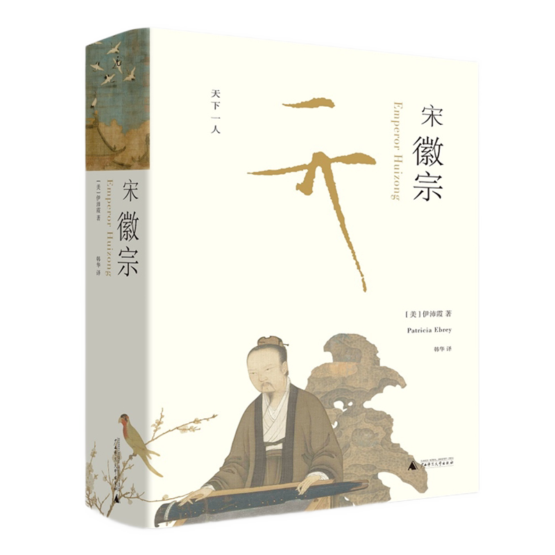 宋徽宗(精) 万历十五年之后重磅历史巨著 伊沛霞 现代史家名著 北宋历史风貌帝王传奇学术巨著 广西师范大学出版社