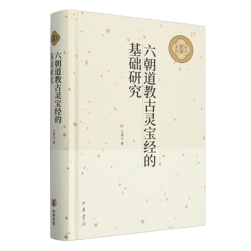 六朝道教古灵宝经的基础研究