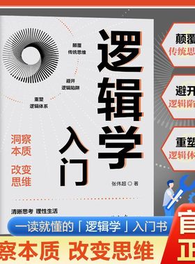 新华正版 逻辑学入门 作者:张伟超 北京日报出版社 北京瀚涛国际