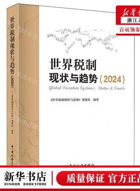 新华正版 世界税制现状与趋势2024 编者:世界税制现状与趋势课题