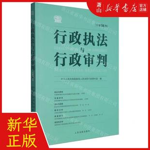 新华正版 行政执法与行政审判总第94集 编者:中华人民共和国%zui高人民法院行政审判 人民法院 畅销书 图书籍