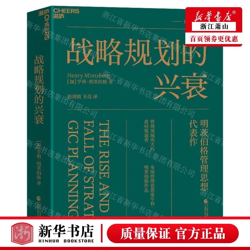 新华正版战略规划的兴衰明茨伯格管理思想代表作者:(加)亨利·明茨伯格天津湛庐图书畅销书图书籍