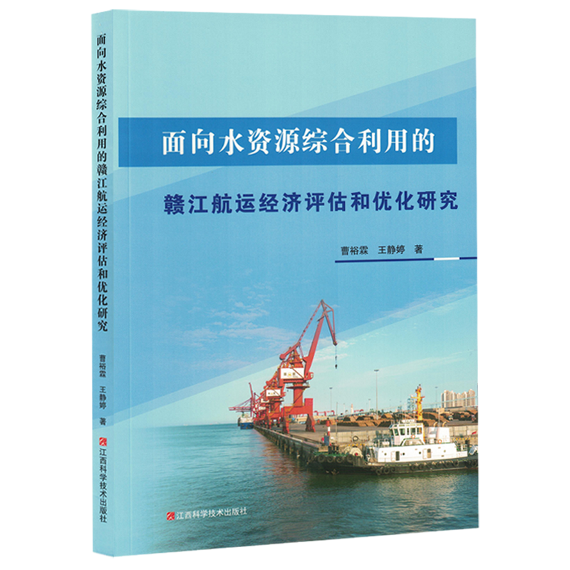 面向水资源综合利用的赣江航运经济评估和优化研究