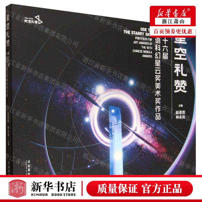 新华正版 星空礼赞第十六届华语科幻星云奖美术奖品 编者:赵恩哲//林永民 文化艺术出版社 艺术 畅销书 图书籍