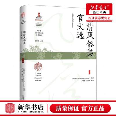 新华正版 明清风俗类官文选精海外藏中国民俗文化珍稀文献 编者:(法)顾赛芬 陕西师范大学总 畅销书 图书籍