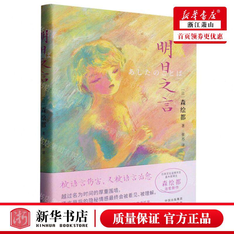 新华正版 明日之言精 作者:(日)森绘都 中译出版社 中译 书 图书