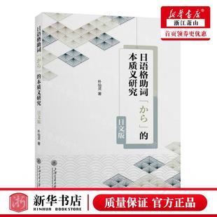 新华正版 日语格助词から的本质义研究日文版 作者:朴仙灵 上海交