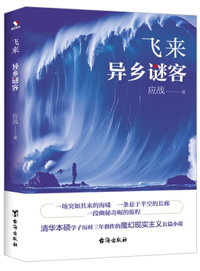 飞来:异乡谜客
