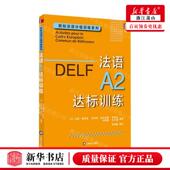 玛丽 新华正版 法 编者 露 法语A2达标训练欧标法语分级训练系列