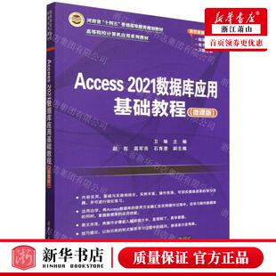 新华正版 Access2021数据库应用基础教程微课版高等院校计算机应用系列教材 编者:卫琳 清华大学 畅销书 图书籍