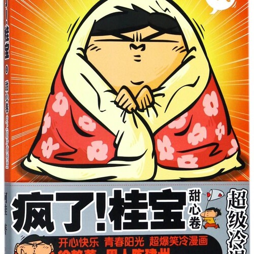 疯了桂宝(2甜心卷)
