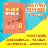 专八改错提分训练