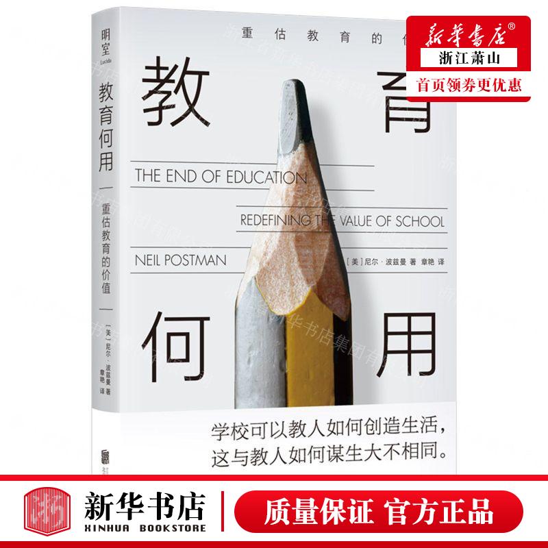 新华正版 教育何用重估教育的价值 作者:(美)尼尔·波兹曼 北京联合出版公司 北京联合天畅 畅销书 图书籍