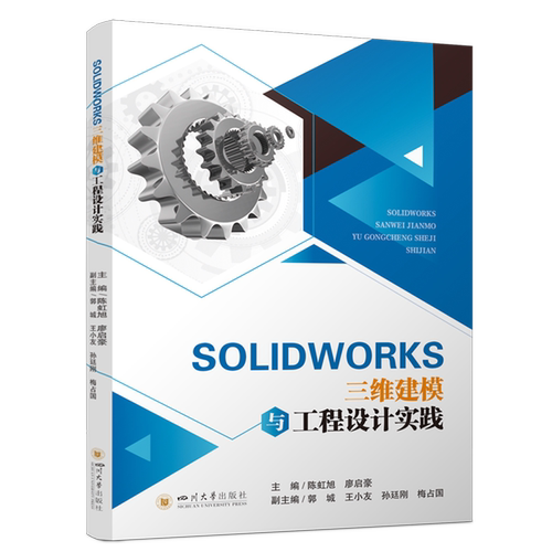 SOLIDWORKS三维建模与工程设计实践