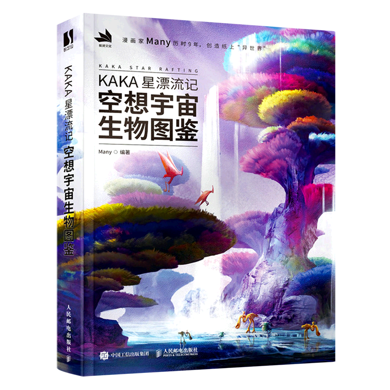 新华正版 KAKA星漂流记空想宇宙生物图鉴 Many张玉兰 艺术 漫画 9787115579379 人民邮电  图书籍