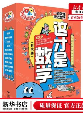 新华正版 这才是数学共10册小学生学科漫画 作者:(加)雷吉娜&midd