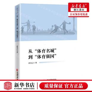 从体育名城到体育强国 社 作者 中国经济出版 中 唐克己 新华正版