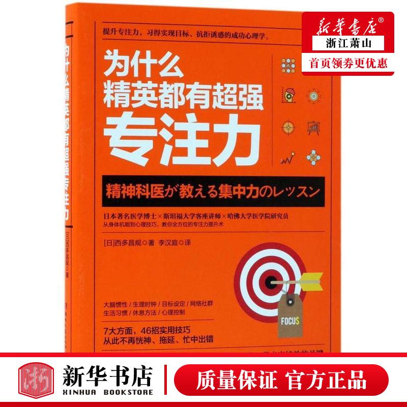 新华正版 为什么精英都有超强专注力 日西多昌规李汉庭 哲学 心理学 湖南文艺 中南博集天卷媒 图书籍 书籍/杂志/报纸 心理学 原图主图