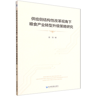 供给侧结构性改革视角下粮食产业转型升级策略研究