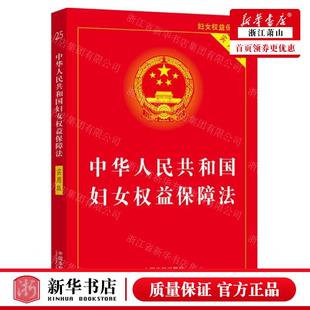 社 图书籍 中国法 编者 中国法制出版 中华人民共和国妇女权益保障法实用版 畅销书 新华正版