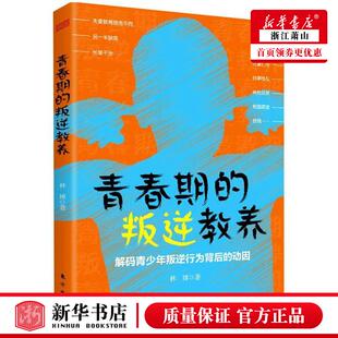 新华正版 青春期的叛逆教养解码青少年叛逆行为背后的动因 林博杨朝霞 教育 教育总论 东方 人民东方媒 图书籍