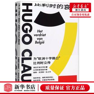 新华正版 比利时的哀愁精 比利时雨果克劳斯张睿 外国文学 外国文学各国文学 译林 江苏译林 图书籍