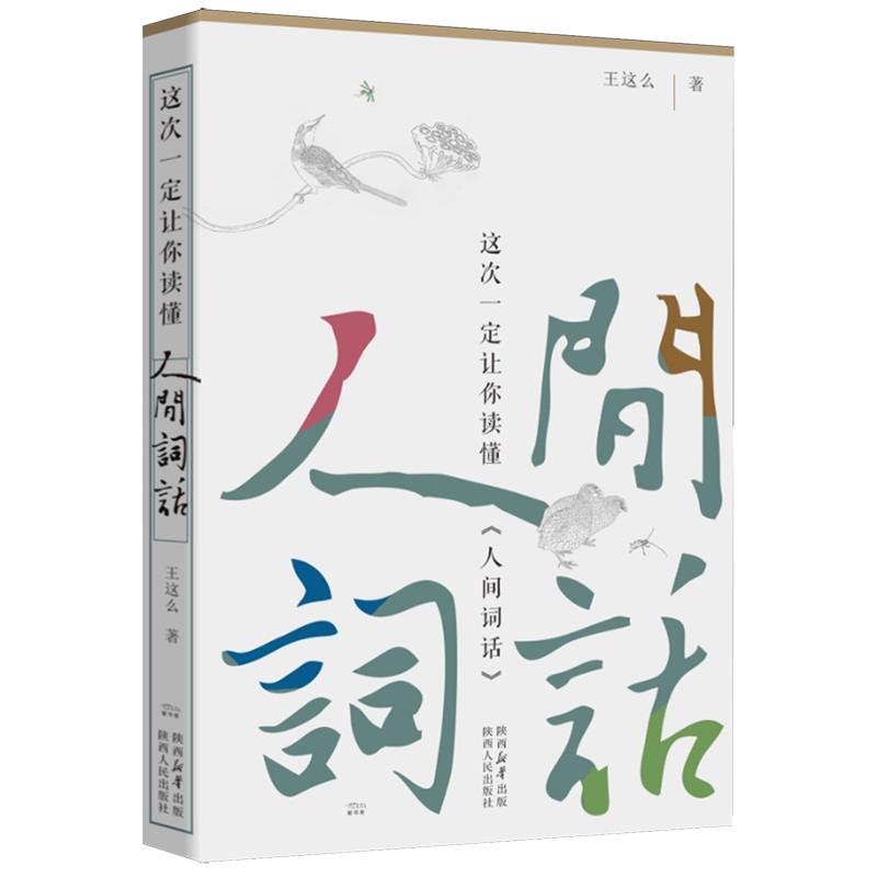 这次一定让你读懂《人间词话》