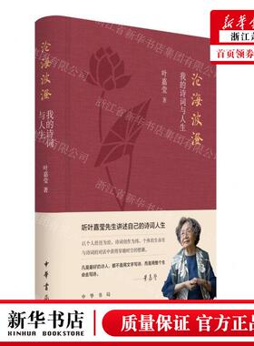 新华正版 沧海波澄我的诗词与人生精 作者:(加)叶嘉莹 中华书局