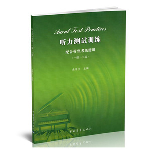 配合英皇考级使用1级 听力测试训练 配合英皇考级使用听力测试教材书 新华书店正版 乐理书籍 3级