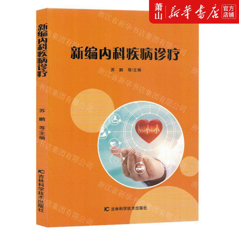 新华正版 新内科疾病诊疗 编者:苏鹏//陈秀//张瑞珍//程群丽//王