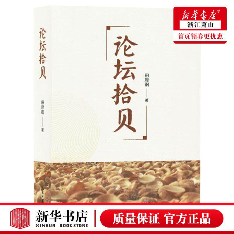 新华正版 论坛拾贝 作者:田厚钢 人民日报出版社 北京三合骏业媒