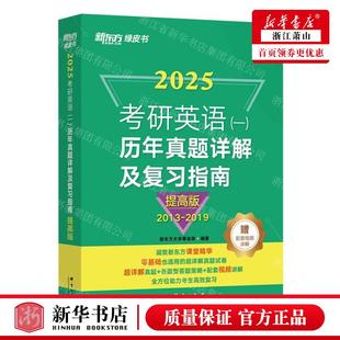 畅销书 20132019新东方绿皮书 图书籍 2025考研英语一历年真题详解及复习指南提高版 新华正版