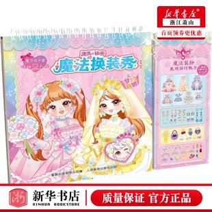 童趣 图书籍 秀梦幻新娘 有限公司 人民邮电出版 童趣出版 秘密魔法换装 编者 畅销书 新华正版 社 魔力双子星咪娅莉娅漂亮