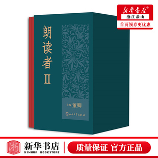 全6册 朗读者第二季 正版 版 Ⅱ 精装 董卿书全套全集节目剧照和人物精修图人民文学出版 包邮 社中国现当代文学作品 新华书店图书籍