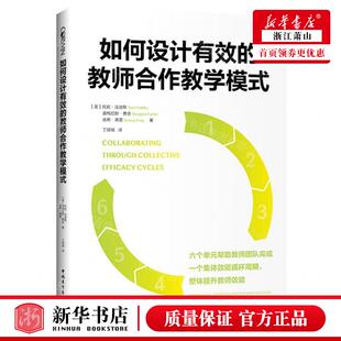 作者 美 畅销书 如何设计有效 图书籍 北京中青图书 教师合教学模式 道格拉斯·费舍 新华正版 托妮·法迪斯