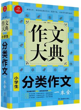 开心作文大典小学生分类作文 小学三四五六年级作文仿写作文辅导工具 小学优秀作文高分作文精彩作文模仿写作书9787553961309