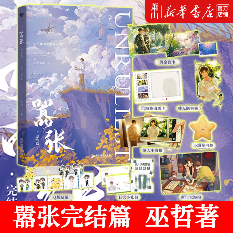 嚣张(完结篇)  随书附赠丰富赠品人气作者巫哲暖心力作小说实体书