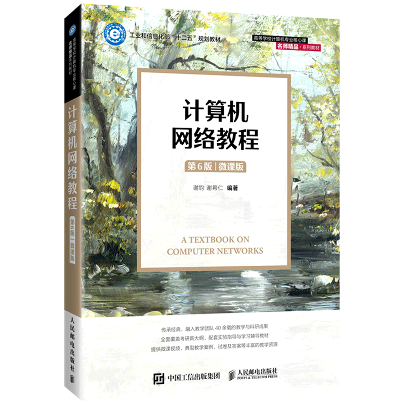 新华正版计算机网络教程第6版微课版高等学校计算机专业核心课名师精品系列教材谢钧谢希仁邹文波计算机技术计算机网络