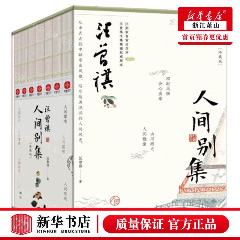 新华正版 汪曾祺人间别集珍藏版共7册 作者:汪曾祺 读者出版社 北