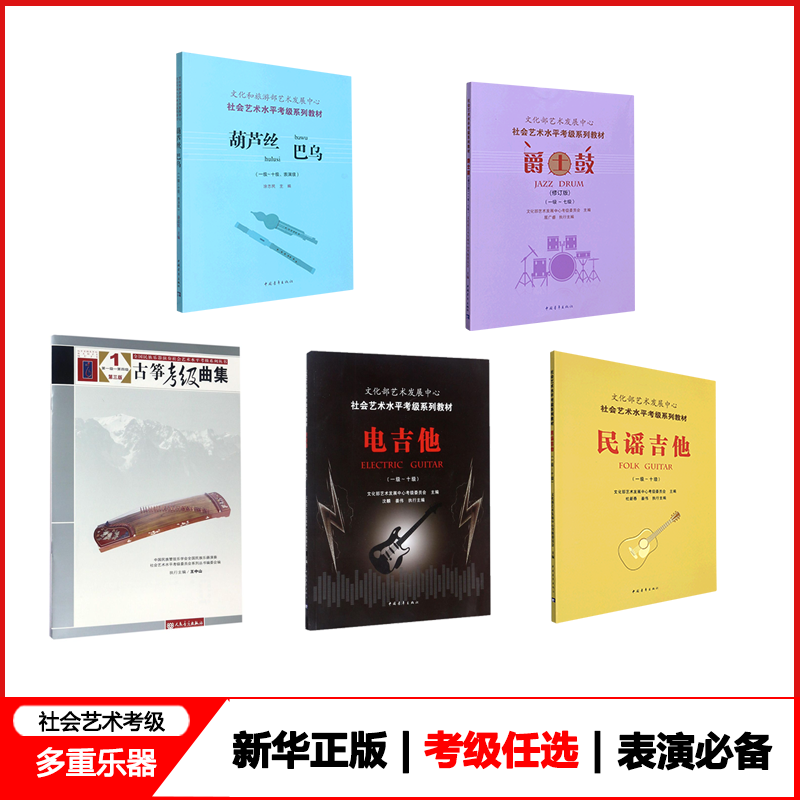 【任选】新华正版 社会艺术水平考级系列教材 爵士鼓民谣吉他电吉他古筝葫芦丝 文化部艺术发展中心考级委员会 艺术 音乐 图书籍