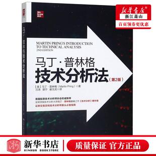 新华正版 马丁普林格技术分析法第2版 美马丁普林格张亚捷 财经管理 财政金融保险证券 中国人民大学 中国人民大学 图书籍