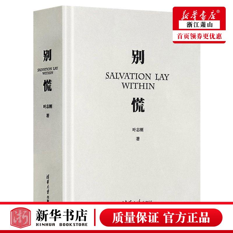 新华正版 别慌精 叶志刚杨爱臣 教育 特殊教育 9787302587422 清华大学 图书籍
