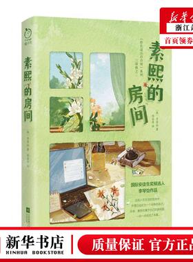 新华正版 素熙的房间你也是山百合呀系列 作者:(韩)李琴怡 江苏凤