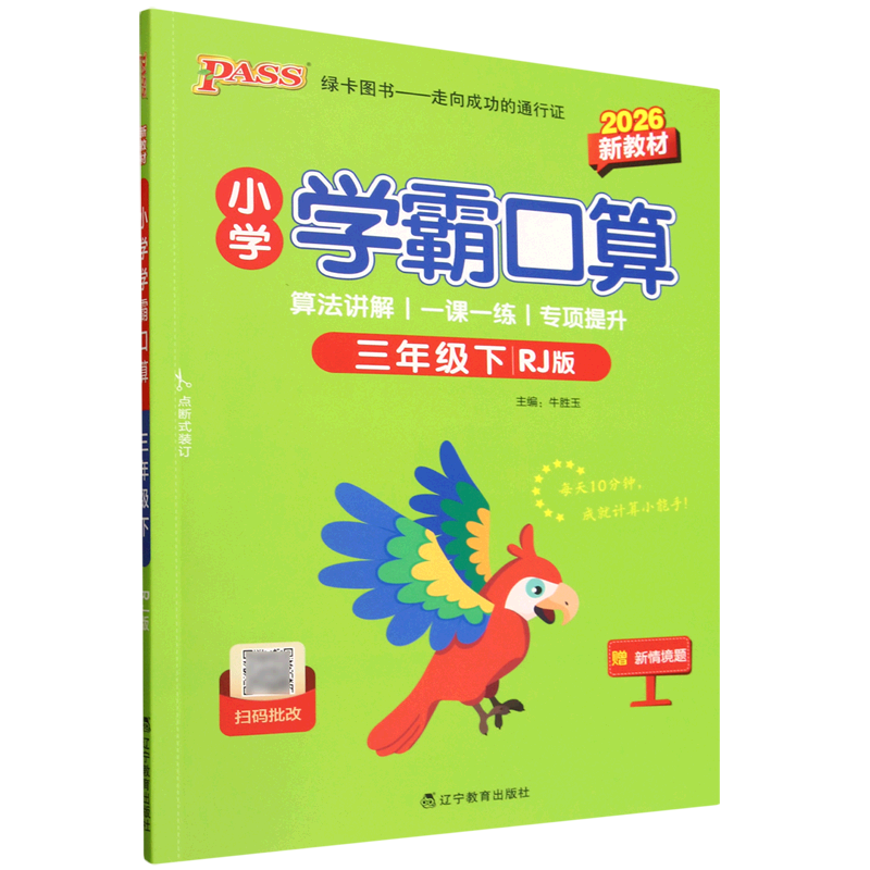 小学学霸口算.三年级.下:RJ版