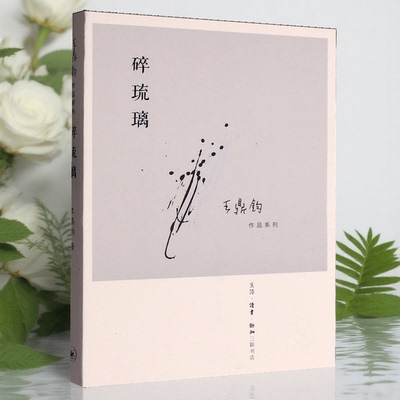 正版碎琉璃 王鼎钧散文集系列作品【单册任选】 中国古诗词文学三联书店旗舰店畅销书关于山东故乡的人与事战乱时期的乡村故事